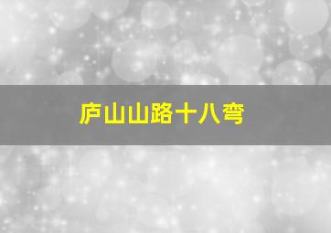 庐山山路十八弯