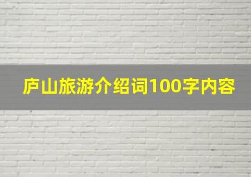 庐山旅游介绍词100字内容