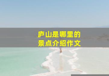 庐山是哪里的景点介绍作文