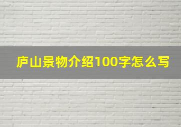 庐山景物介绍100字怎么写