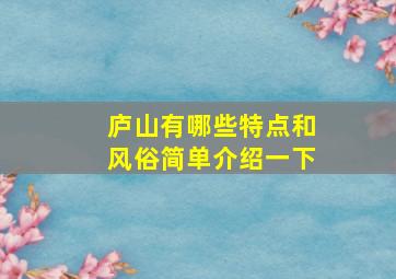 庐山有哪些特点和风俗简单介绍一下