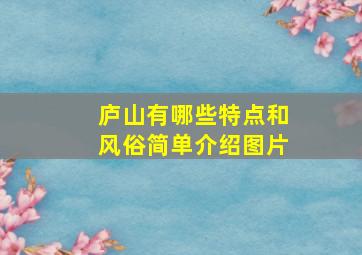 庐山有哪些特点和风俗简单介绍图片