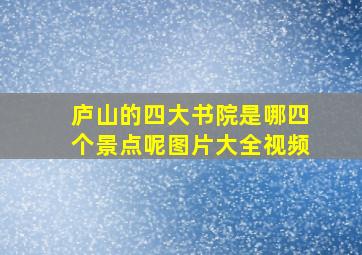 庐山的四大书院是哪四个景点呢图片大全视频