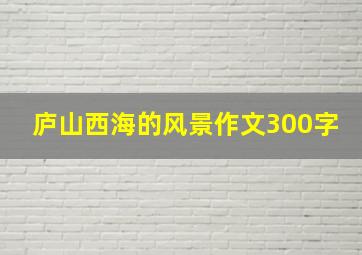 庐山西海的风景作文300字