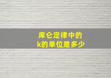 库仑定律中的k的单位是多少