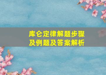 库仑定律解题步骤及例题及答案解析