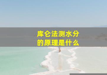 库仑法测水分的原理是什么