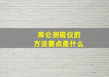 库仑测硫仪的方法要点是什么