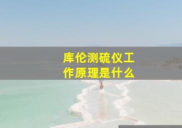 库伦测硫仪工作原理是什么