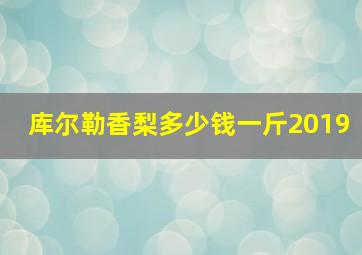 库尔勒香梨多少钱一斤2019