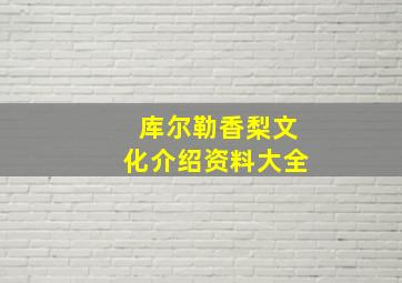 库尔勒香梨文化介绍资料大全