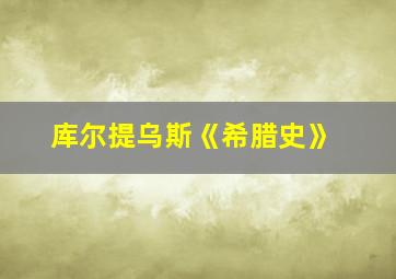 库尔提乌斯《希腊史》