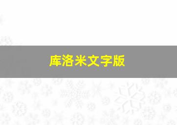 库洛米文字版