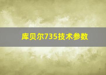 库贝尔735技术参数