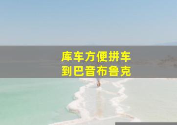 库车方便拼车到巴音布鲁克