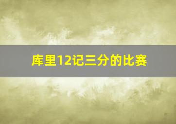 库里12记三分的比赛