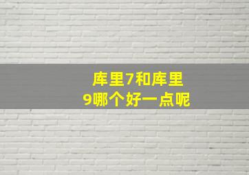 库里7和库里9哪个好一点呢