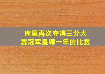 库里再次夺得三分大赛冠军是哪一年的比赛