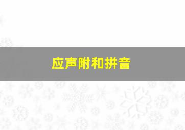 应声附和拼音