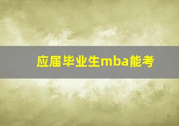 应届毕业生mba能考