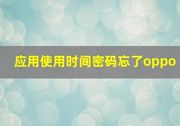 应用使用时间密码忘了oppo