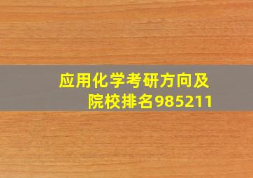 应用化学考研方向及院校排名985211