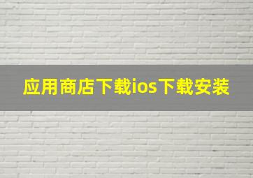 应用商店下载ios下载安装