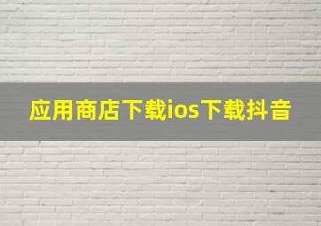 应用商店下载ios下载抖音