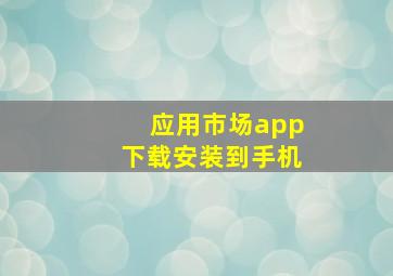 应用市场app下载安装到手机