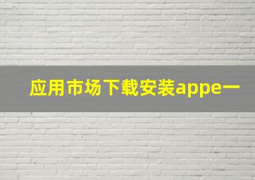 应用市场下载安装appe一