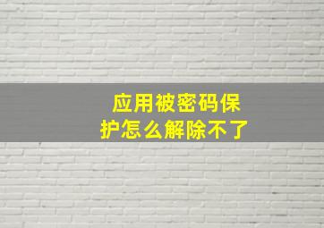 应用被密码保护怎么解除不了