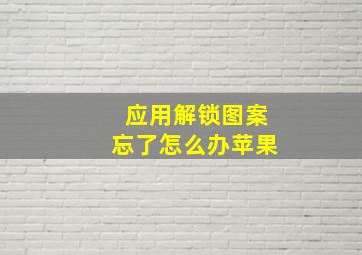 应用解锁图案忘了怎么办苹果