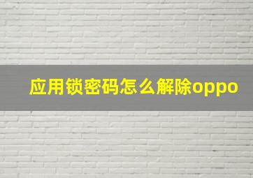 应用锁密码怎么解除oppo