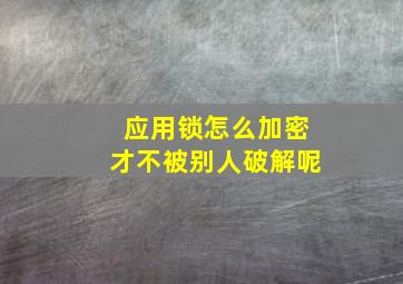 应用锁怎么加密才不被别人破解呢