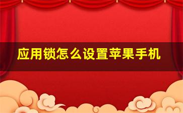 应用锁怎么设置苹果手机