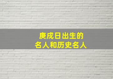 庚戌日出生的名人和历史名人