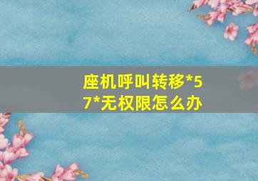 座机呼叫转移*57*无权限怎么办