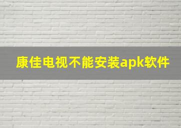 康佳电视不能安装apk软件