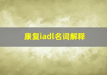 康复iadl名词解释