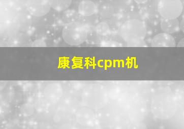 康复科cpm机