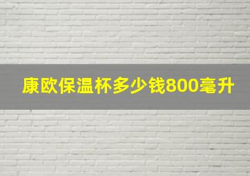 康欧保温杯多少钱800毫升