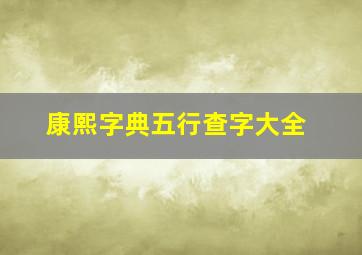 康熙字典五行查字大全