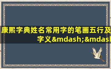 康熙字典姓名常用字的笔画五行及字义——9划字