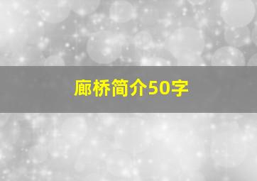 廊桥简介50字