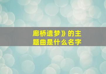 廊桥遗梦》的主题曲是什么名字