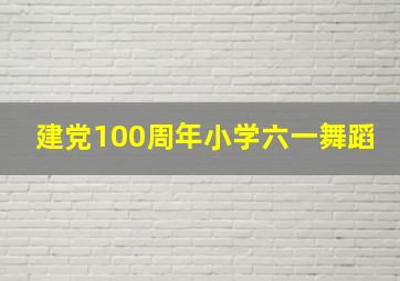 建党100周年小学六一舞蹈