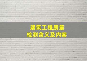 建筑工程质量检测含义及内容