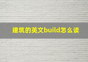 建筑的英文build怎么读