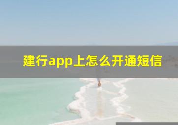 建行app上怎么开通短信