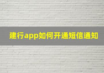 建行app如何开通短信通知